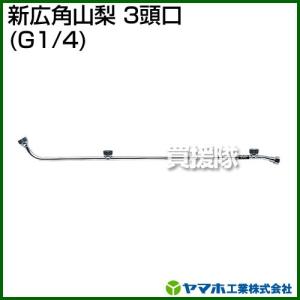 ヤマホ 新広角山梨3頭口 動噴用噴口