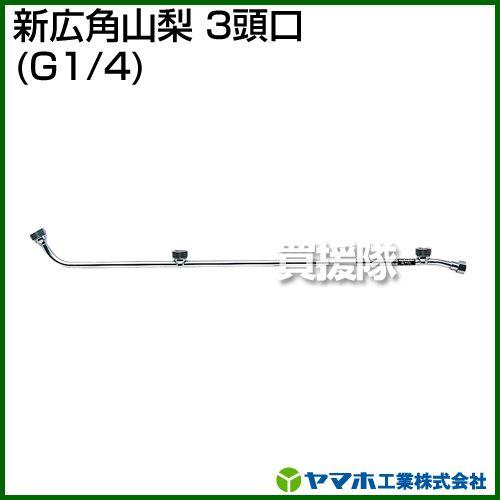 ヤマホ 新広角山梨3頭口 動噴用噴口