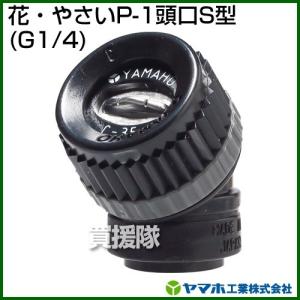 ヤマホ工業 花・やさいP-1頭口S型 G1/4 121334