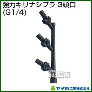 ヤマホ 強力キリナシプラ3頭口 動噴用噴口｜truetools