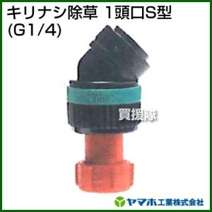 （ポイント5倍）ヤマホ工業 キリナシ除草 1頭口S型 G1/4 142041