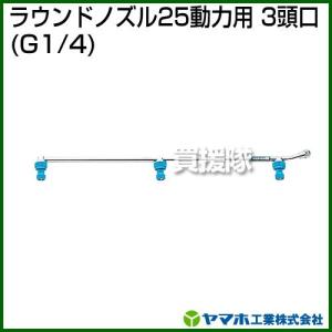 （クーポンで1000円OFF）ヤマホ ラウンドノズル25動力用3頭口 動噴用噴口