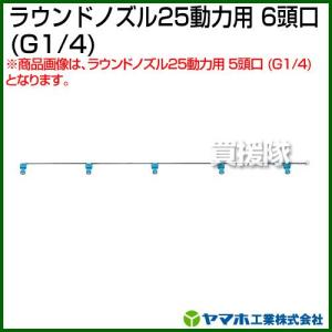 ヤマホ ラウンドノズル25動力用6頭口 動噴用噴口