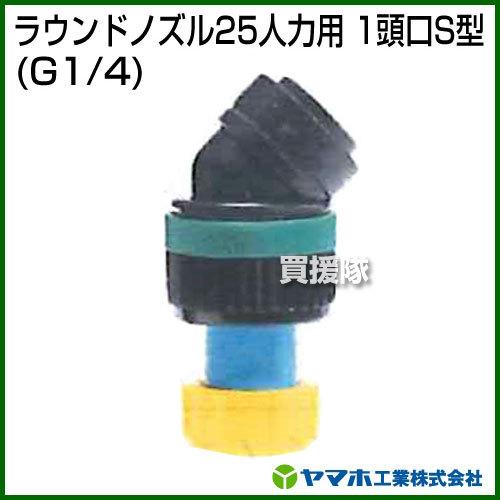 ヤマホ工業 ラウンドノズル25人力用 1頭口S型 G1/4 151762