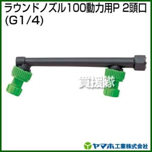 （ポイント5倍）ヤマホ ラウンドノズル100動力用P-2頭口 動噴用噴口