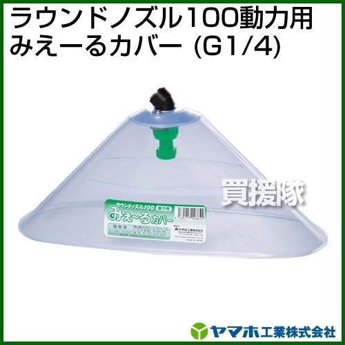 ヤマホ工業 ラウンドノズル100動力用みえーるカバー G1/4 152347