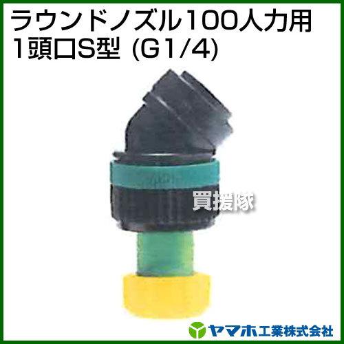 ヤマホ工業 ラウンドノズル100人力用 1頭口S型 G1/4 152348