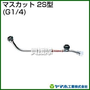 （クーポンで1000円OFF）ヤマホ マスカット2S型 動噴用噴口