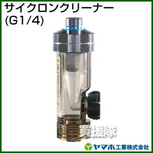 ヤマホ工業 サイクロンクリーナー G1/4 311520｜truetools