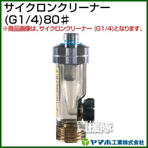 ヤマホ工業 サイクロンクリーナー G1/4 80# 311521