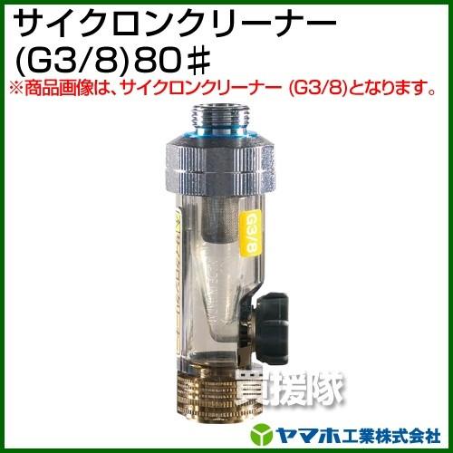 ヤマホ工業 サイクロンクリーナー G3/8 80# 311523