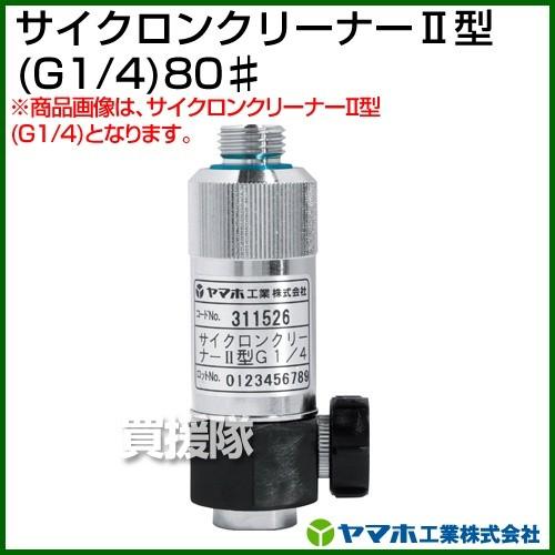 ヤマホ工業 サイクロンクリーナー2型 G1/4 80# 311527