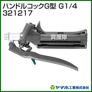 ヤマホ ハンドルコックG型 G1/4 321217｜truetools