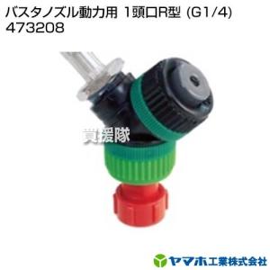 （クーポンで1000円OFF）ヤマホ工業 バスタノズル動力用 1頭口R型 (G1/4) 473208