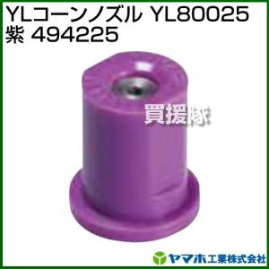 ヤマホ YLコーンノズル YL80025 紫 494225｜truetools