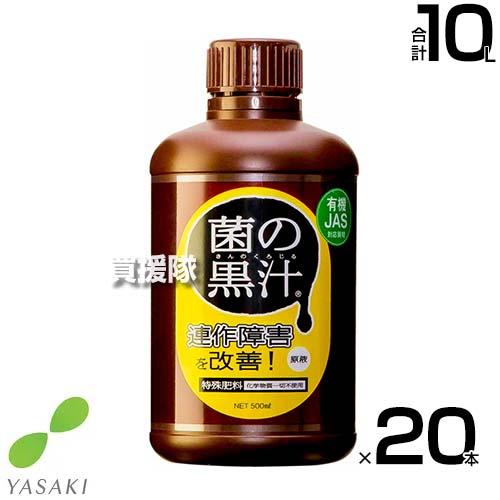 ヤサキ 菌の黒汁 500ml×20本