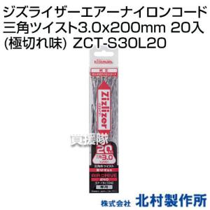 北村製作所 ジズライザーエアーナイロンコード三角ツイスト3.0x200mm 20入 極切れ味 ZCT-S30L20