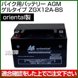 Oriental バイク用バッテリー AGM ゲルタイプ ZGX12A-BS｜truetools