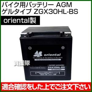 Oriental バイク用バッテリー AGM ゲルタイプ ZGX30HL-BS｜truetools