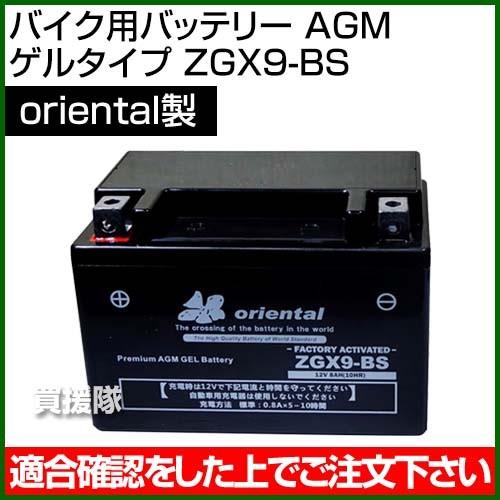 Oriental バイク用バッテリー AGM ゲルタイプ ZGX9-BS