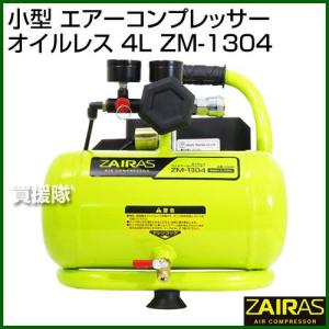 ZAIRAS（ザイラス） 小型 エアーコンプレッサー オイルレス 4L ZM-1304｜truetools