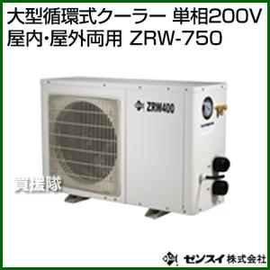 ゼンスイ 大型循環式クーラー 単相200V 屋内・屋外両用 ZRW-750｜truetools