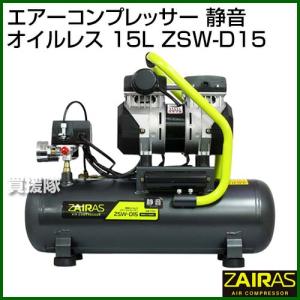 ★廃番★ZAIRAS（ザイラス） エアーコンプレッサー 静音 オイルレス 15L ZSW-D15