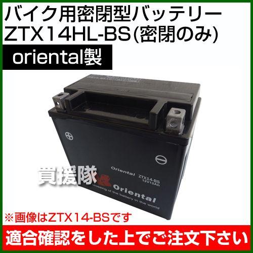 Oriental バイク用密閉型 バッテリー ZTX14HL-BS 密閉のみ