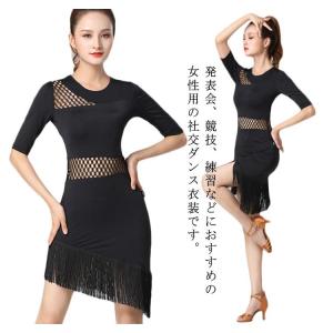 送料無料 ラテンダンス 社交ダンス モダンダンス 5分袖 ワンピース フリンジ モダンドレス 練習服 舞台服 ダンス衣装 競技用 発表会 演出服