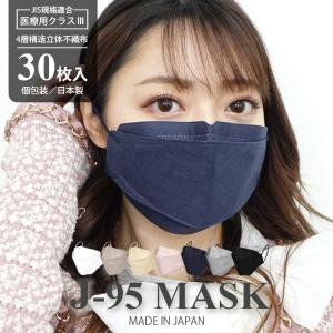 JIS規格取得 医療用クラス3 日本製 立体マスク 不織布 J-95 カラーマスク 使い捨て 4層構造 3D立体 30枚 個包装