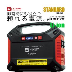 富士倉ポータブル電源 BA-155 防災 ペンライト付き