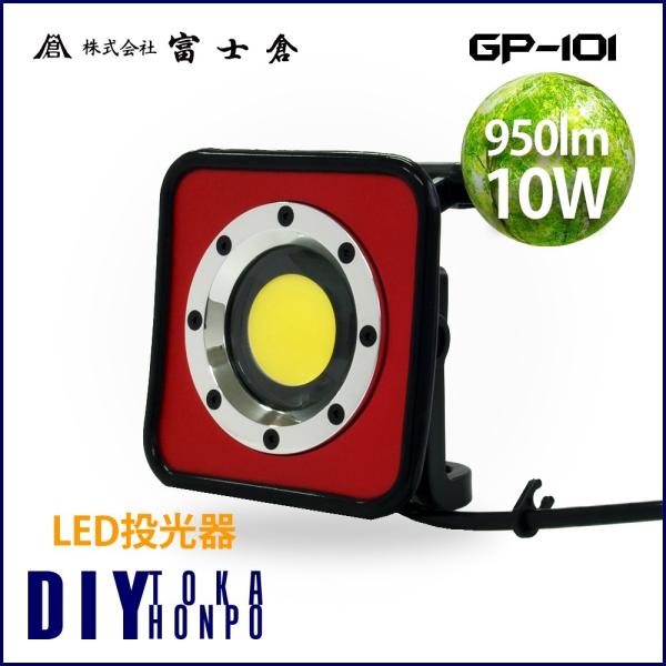 LED投光器富士倉GP-101 10W