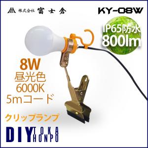 富士倉 KY-08Wmk2 LEDクリップランプ　防水タイプ 室内/屋外用 8W 昼光色