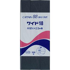 CAPTAIN88 キャプテン ワイド 18 バイアステープ 両折 18mm幅×2.5m巻 #330 黒 CP5｜trust-mart-honten
