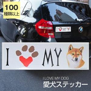 ステッカー シバイヌ 犬 防水 外張りステッカー アイラブ バンパーステッカー スーツケースシール シール カーステッカー 車 バイク ドッグ いぬ かっこいい