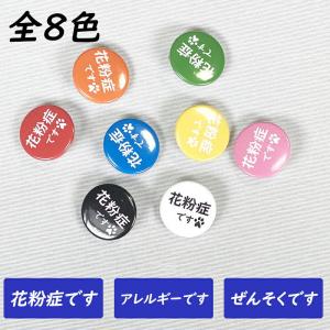 缶バッチ 花粉症です アレルギーです 喘息です ぜんそく