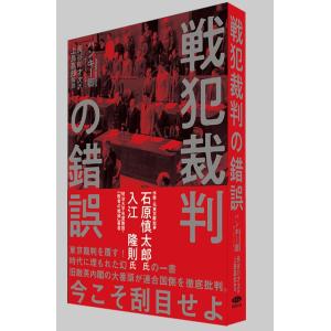 復刻 戦犯裁判の錯誤 今こそ刮目せよ　ハンキー卿