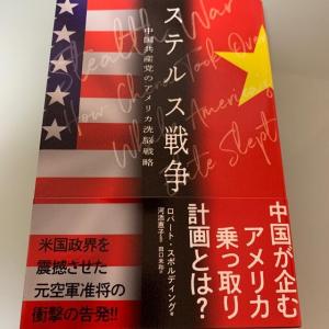 ステルス戦争　中国共産党のアメリカ洗脳戦略