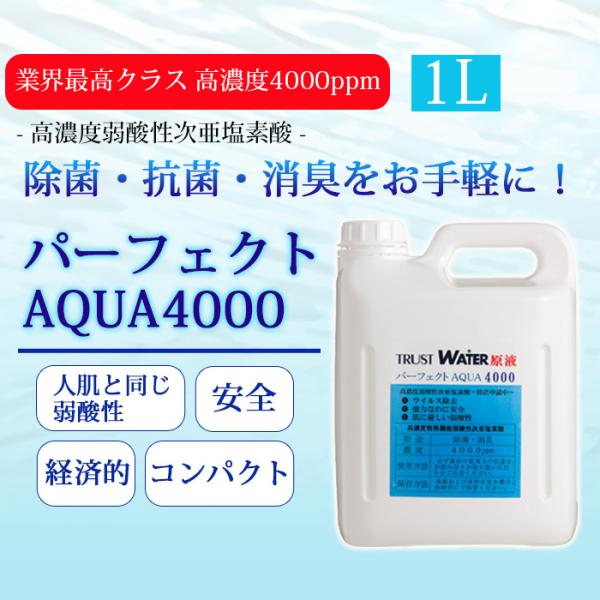 次亜塩素酸水 パーフェクトAQUA 4000ppm 1L 弱酸性 除菌 抗菌 抗ウイルス 消毒 消臭...