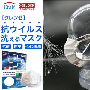 プリーツマスク 抗ウイルス 不織布に負けないウイルス吸着効果 抗菌 洗える 50回 イータック Etak クレンゼ イオン 医療機関採用 呼吸しやすい 1枚 日本製