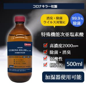 期間限定 セール 次亜塩素酸水 弱酸性 高濃度2000ppm 500ml 加湿器 噴霧 コロナキラー社製 除菌 消臭 抗ウイルスマスクおまけ付き
