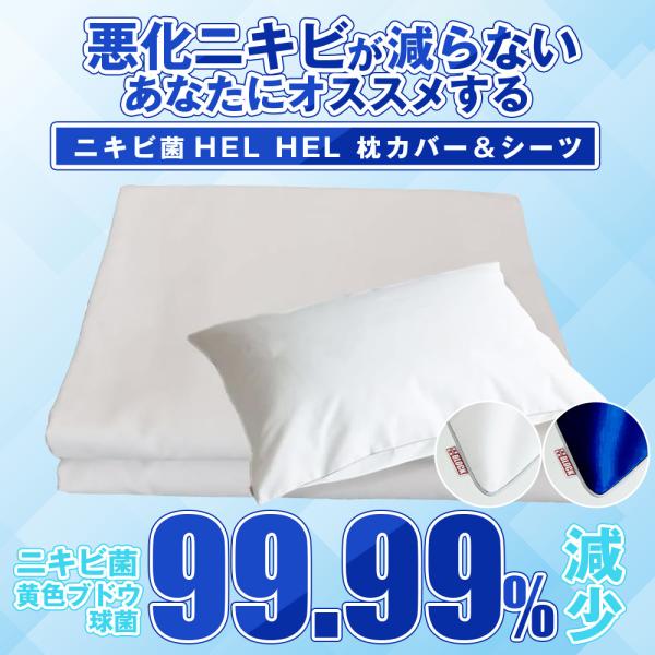 ニキビ HEL HEL ヘルヘル（枕カバー＆シーツ SET）ニキビ対策 ニキビ予防 ニキビケア ニキ...