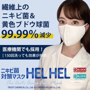 ニキビ 対策 マスク アクネ菌など ニキビ菌を99.99%減少 マスクネ 美肌 アトピー ニキビ予防 肌に優しい 美肌 抗菌 防臭 150回洗濯 UVカット｜trustkagaku-store