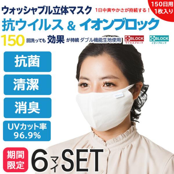 6枚セット マスク 洗える 立体 抗ウイルス 抗菌 UVカット  150回洗濯可能 フリーサイズ