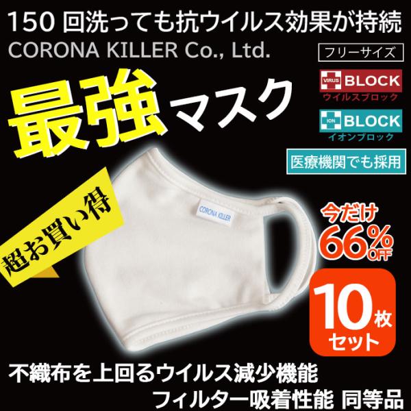 今だけ66％OFF　超お買得 10枚セット 医療機関採用 最強マスク 感染予防 コロナキラー社 抗ウ...