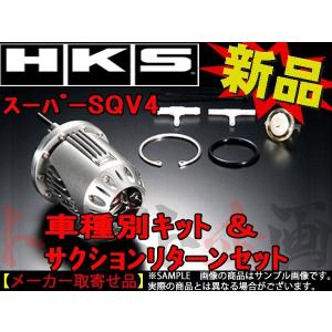 HKS（エッチケーエス） HKS SQV4 ブローオフ バルブ RX-7 FD3S 71008