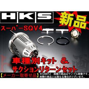 HKS（エッチケーエス） HKS SQV4 ブローオフ バルブ シビック タイプR