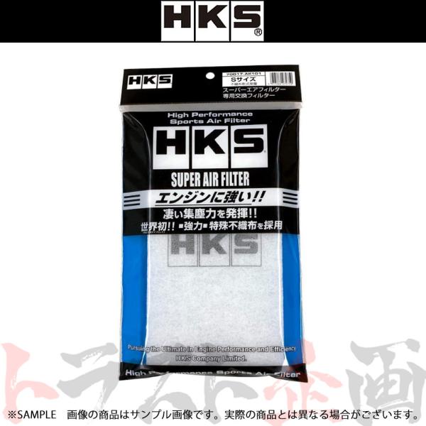 HKS スーパーエアフィルター用交換フィルター Sサイズ 70017-AK101 (21318242...