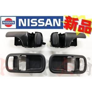 日産（NISSAN） ニッサン ドアインナーハンドル セット スカイライン