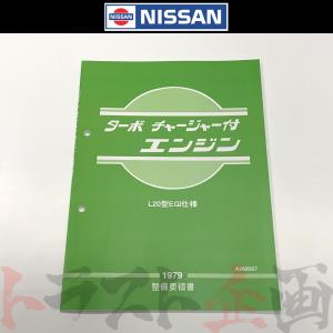 日産（NISSAN） 整備要領書 スカイライン 追補版 I GT-R BNR34 1999年